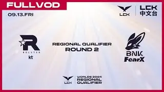 [中文] KT vs FOX | Round 2 | Worlds 2024 LCK Regional Qualifier