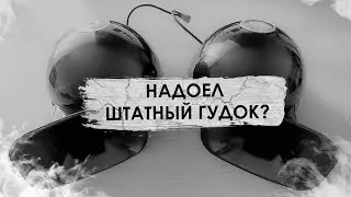 Громкий автомобильный сигнал - альтернатива штатному.