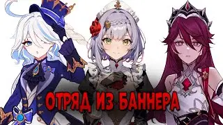 Играю ОТРЯДОМ ИЗ БАННЕРА в Геншин! | Очередной АФК отряд с Фуриной