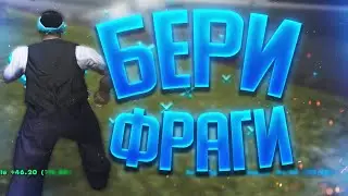 ЗАБИРАЙ ЛУЧШИЕ ФРАГИ НА МУВИК В ГТА САМП! КАПТЫ +С ТОП 1 СНГ