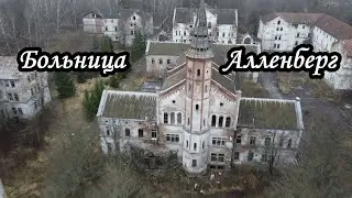 Психиатрическая больница Алленберг