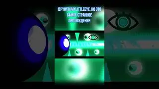 ISPYWITHMYLITTLEEYE, но это самое странное прохождение #shorts