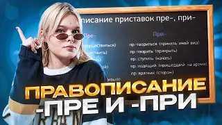 Prefixes PRE PRI. Spelling of prefixes for the 2024 Unified State Exam | Spelling | Russian language
