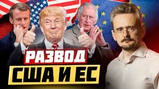 США готовят развал ЕС: проблемы европейского выбора | Кто остановит уничтожение населения Сирии