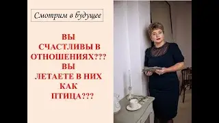 ВАШЕ ФИЗИЧЕСКОЕ, ЭМОЦИОНАЛЬНОЕ И МЕНТАЛЬНОЕ СОСТОЯНИЕ В ОТНОШЕНИЯХ!!!
