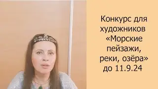 Конкурс для художников Морские пейзажи, реки, озёра до 11.9.24 #конкурс #дляхудожников #художник