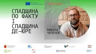 Микола Чепелев ПРО МІСТО: Спадщина по факту і спадщина де-юре