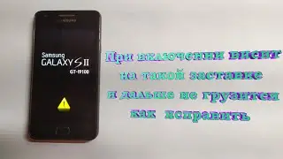 При включении Samsung  Galaxy S2 висит на экране загрузки как исправить