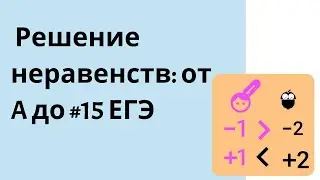 Решение неравенств: от основ  до ЕГЭ