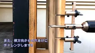 横方向からの穴あけは難しい part.2 ＜自由錐W-SE＞【DIY Boost!! 神沢鉄工】