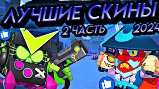 🔥ЛУЧШИЙ СКИН НА КАЖДОГО БРАВЛЕРА🔥 2/5 часть | 2024 год | #ClashWithHaaland #SquadBusters