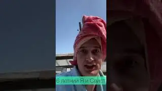 6 летний я и свист| Приколы от SIDELNIKOVVV | ТикТок 