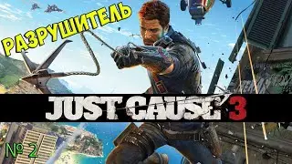Спасаюсь от скуки в карантин,играя в Just Cause 3