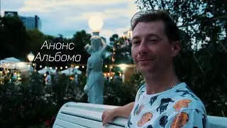Как вам мой SlowMo анонс альбома "Вояж длинною в жизнь"? 😀Вот ссылкаhttps://band.link/36um4