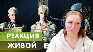 Реакция на SHAMAN - ЖИВОЙ