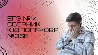 Решение ЕГЭ №14 по информатике | Сборник К. Ю. Полякова №368