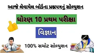 Dhoran 10 Vigyan Paper Solution | Pratham Pariksha Std 10 Vigyan Paper Solution October 2021