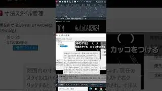 【Bracketed dimensions括弧付き寸法 #Shorts】AUTOCAD2024