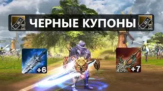 Черные Купоны / 40 000 в топку / Сгорел На..й / Пока Lineage 2 Essence