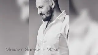 Михаил Яцевич