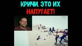 Кричи, это их напугает!