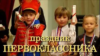 "День первоклассника" 2023 г.