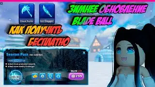 БЕСПЛАТНЫЕ ЛИМИТКИ И БАТЛ ПАСС В ОБНОВЛЕНИИ BLADE BALL НОВЫЙ КОД ROBLOX