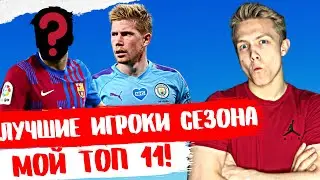 Лучшие игроки сезона 21/22! Символическая сборная!