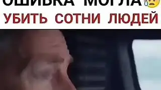 Ошибка могла убить сотни людей