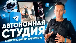 Автономная EMS-студия. Виртуальный тренер и телеграм-бот по питанию