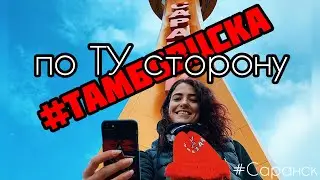 ВЛОГ по ТУ сторону Тамбов - ЦСКА, обзор трибуны в Саранске