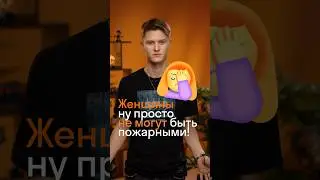 Женщины не могут быть пожарными! 