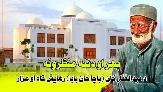 Abdul Ghafar Khan Bacha Khan Baba Akiri Aramgah Aw Rehayeshgah | Bachah Khan Baba | AbdulGhafarKhan