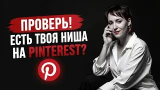 Потенциал Pinterest для вашего бизнеса: как привлечь клиентов, даже если ваша ниша не визуальная