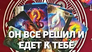 🔥СКУЧАЕТ ЛИ И ХОЧЕТ ЛИ ВИДЕТЬ ВАС❗Таро Расклад #таро #tarot #гадание #тренды