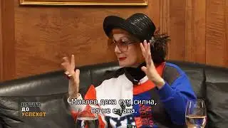 Патот до успехот - прв дел - со Јосипа Лисац