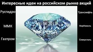 Интересные торговые идеи по российским акциям на 09.06.2017г.