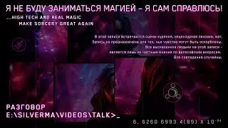 Я не буду заниматься магией – Я сам справлюсь!
