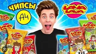 чипсы LAVA LAVA от Влада А4 #рекомендации