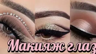 ✨✨✨ Макияж глаз ✨✨✨