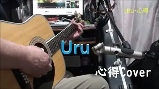 Uru　/　「心得」　令和5年　歌詞付きショートアレンジ弾き語りCover