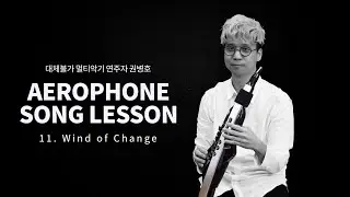 멀티악기 연주자 권병호 에어로폰 교본 vol.1 (11) Wind of Change