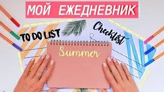 МОЙ ЕЖЕДНЕВНИК, КАК Я ВЕДУ СВОЙ ЕЖЕДНЕВНИК? ЛЕТО