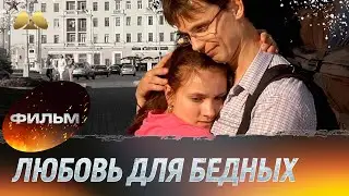 Любовь для бедных (мелодрама)