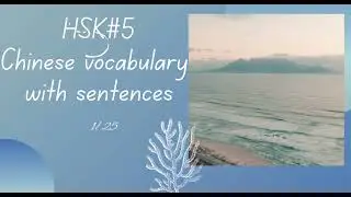 HSK 5 Advanced Chinese Vocabulary with Sentences | 1 - 25 |  #1