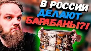 В РОССИИ делают БАРАБАНЫ!   RDF Chuzhbinov Drums
