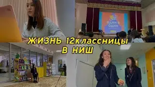 один день из жизни 12классницы в НИШ!