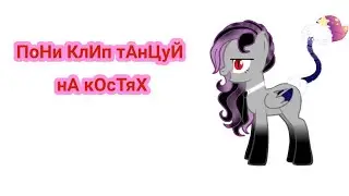 💢 ПОнИ клиП 💢тАнЦуЙ нА кОсТяХ
