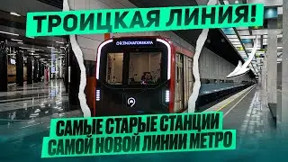 Троицкая Линия! | История, Первые станции, будущее!