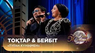 Тоқтар & Бейбіт – «Туған күніңмен»